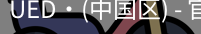 ued官网